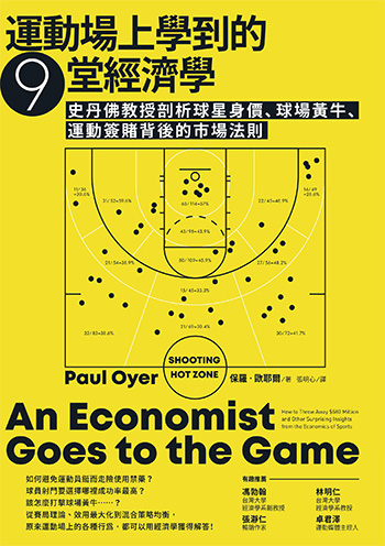書名：運動場上學到的9堂經濟學／作者：保羅．歐耶爾／出版社：商周出版